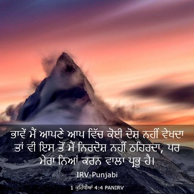Picture 03 - 1 ਕੁਰਿੰਥੀਆਂ 4:4 PANIRV - ਭਾਵੇਂ ਮੈਂ ਆਪਣੇ ਆਪ - Bible Verse Picture