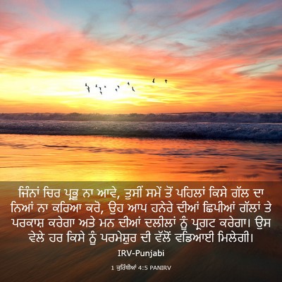 Picture 03 - 1 ਕੁਰਿੰਥੀਆਂ 4:5 PANIRV - ਜਿੰਨਾਂ ਚਿਰ ਪ੍ਰਭੂ - Bible Verse Picture