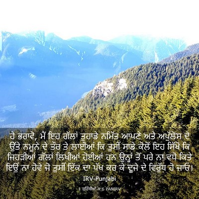 Picture 03 - 1 ਕੁਰਿੰਥੀਆਂ 4:6 PANIRV - ਹੇ ਭਰਾਵੋ, ਮੈਂ ਇਹ - Bible Verse Picture