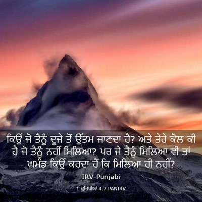 Picture 03 - 1 ਕੁਰਿੰਥੀਆਂ 4:7 PANIRV - ਕਿਉਂ ਜੋ ਤੈਨੂੰ ਦੂਜੇ - Bible Verse Picture