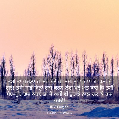 Picture 03 - 1 ਕੁਰਿੰਥੀਆਂ 4:8 PANIRV - ਤੁਸੀਂ ਤਾਂ ਪਹਿਲਾਂ - Bible Verse Picture