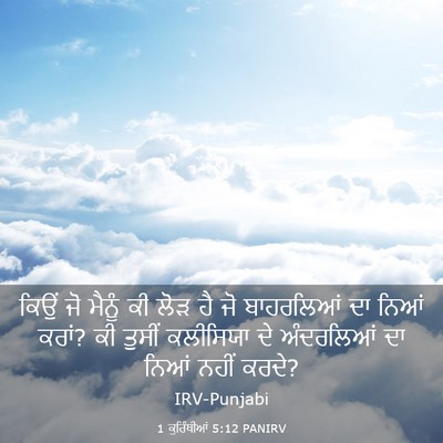 Picture 03 - 1 ਕੁਰਿੰਥੀਆਂ 5:12 PANIRV - ਕਿਉਂ ਜੋ ਮੈਨੂੰ ਕੀ - Bible Verse Picture