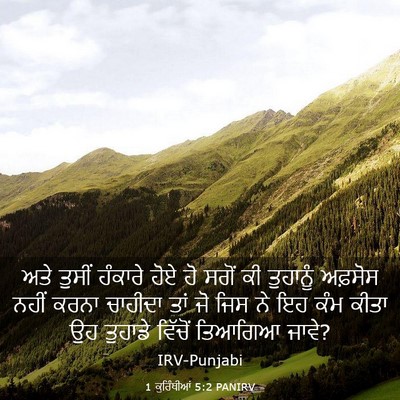 Picture 03 - 1 ਕੁਰਿੰਥੀਆਂ 5:2 PANIRV - ਅਤੇ ਤੁਸੀਂ ਹੰਕਾਰੇ - Bible Verse Picture
