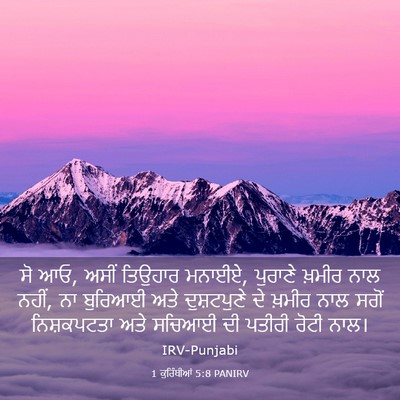 Picture 03 - 1 ਕੁਰਿੰਥੀਆਂ 5:8 PANIRV - ਸੋ ਆਓ, ਅਸੀਂ ਤਿਉਹਾਰ - Bible Verse Picture