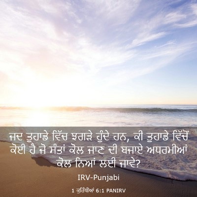 Picture 03 - 1 ਕੁਰਿੰਥੀਆਂ 6:1 PANIRV - ਜਦ ਤੁਹਾਡੇ ਵਿੱਚ - Bible Verse Picture