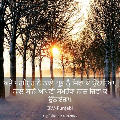 Picture 03 - 1 ਕੁਰਿੰਥੀਆਂ 6:14 PANIRV - ਅਤੇ ਪਰਮੇਸ਼ੁਰ ਨੇ - Bible Verse Picture