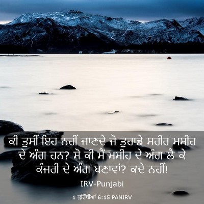 Picture 03 - 1 ਕੁਰਿੰਥੀਆਂ 6:15 PANIRV - ਕੀ ਤੁਸੀਂ ਇਹ ਨਹੀਂ - Bible Verse Picture