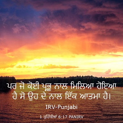 Picture 03 - 1 ਕੁਰਿੰਥੀਆਂ 6:17 PANIRV - ਪਰ ਜੋ ਕੋਈ ਪ੍ਰਭੂ ਨਾਲ - Bible Verse Picture