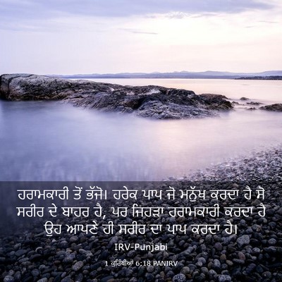 Picture 03 - 1 ਕੁਰਿੰਥੀਆਂ 6:18 PANIRV - ਹਰਾਮਕਾਰੀ ਤੋਂ - Bible Verse Picture