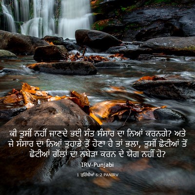Picture 03 - 1 ਕੁਰਿੰਥੀਆਂ 6:2 PANIRV - ਕੀ ਤੁਸੀਂ ਨਹੀਂ - Bible Verse Picture