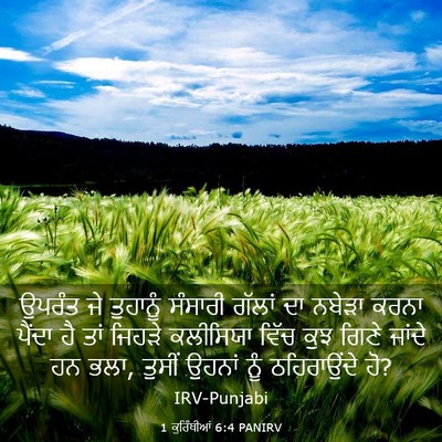Picture 03 - 1 ਕੁਰਿੰਥੀਆਂ 6:4 PANIRV - ਉਪਰੰਤ ਜੇ ਤੁਹਾਨੂੰ - Bible Verse Picture
