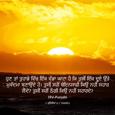 Picture 03 - 1 ਕੁਰਿੰਥੀਆਂ 6:7 PANIRV - ਹੁਣ ਤਾਂ ਤੁਹਾਡੇ - Bible Verse Picture