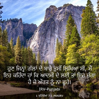 Picture 03 - 1 ਕੁਰਿੰਥੀਆਂ 7:1 PANIRV - ਹੁਣ ਜਿਨ੍ਹਾਂ ਗੱਲਾਂ - Bible Verse Picture