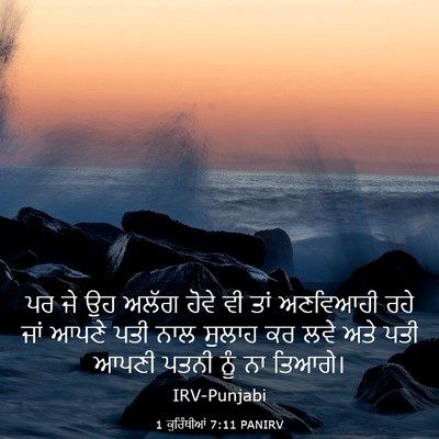 Picture 03 - 1 ਕੁਰਿੰਥੀਆਂ 7:11 PANIRV - ਪਰ ਜੇ ਉਹ ਅਲੱਗ ਹੋਵੇ - Bible Verse Picture