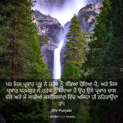 Picture 03 - 1 ਕੁਰਿੰਥੀਆਂ 7:17 PANIRV - ਪਰ ਜਿਸ ਪ੍ਰਕਾਰ - Bible Verse Picture