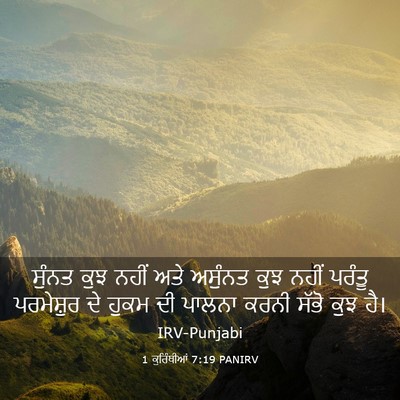 Picture 03 - 1 ਕੁਰਿੰਥੀਆਂ 7:19 PANIRV - ਸੁੰਨਤ ਕੁਝ ਨਹੀਂ ਅਤੇ - Bible Verse Picture