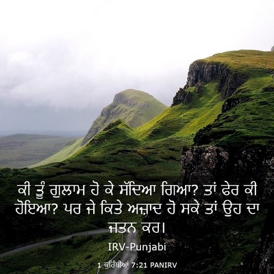 Picture 03 - 1 ਕੁਰਿੰਥੀਆਂ 7:21 PANIRV - ਕੀ ਤੂੰ ਗੁਲਾਮ ਹੋ ਕੇ - Bible Verse Picture