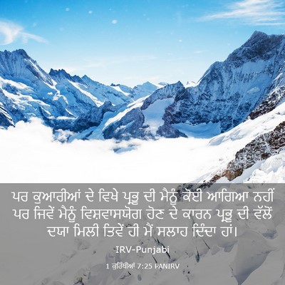Picture 03 - 1 ਕੁਰਿੰਥੀਆਂ 7:25 PANIRV - ਪਰ ਕੁਆਰੀਆਂ ਦੇ ਵਿਖੇ - Bible Verse Picture