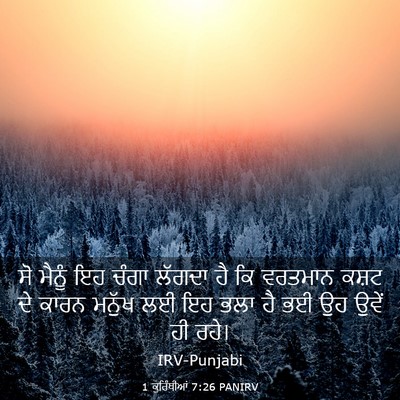 Picture 03 - 1 ਕੁਰਿੰਥੀਆਂ 7:26 PANIRV - ਸੋ ਮੈਨੂੰ ਇਹ ਚੰਗਾ - Bible Verse Picture