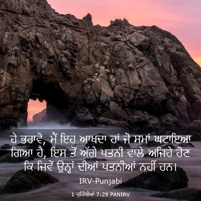 Picture 03 - 1 ਕੁਰਿੰਥੀਆਂ 7:29 PANIRV - ਹੇ ਭਰਾਵੋ, ਮੈਂ ਇਹ - Bible Verse Picture