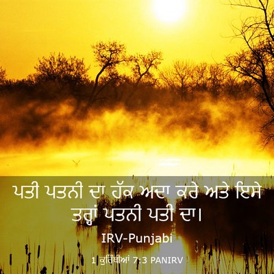 Picture 03 - 1 ਕੁਰਿੰਥੀਆਂ 7:3 PANIRV - ਪਤੀ ਪਤਨੀ ਦਾ ਹੱਕ ਅਦਾ - Bible Verse Picture