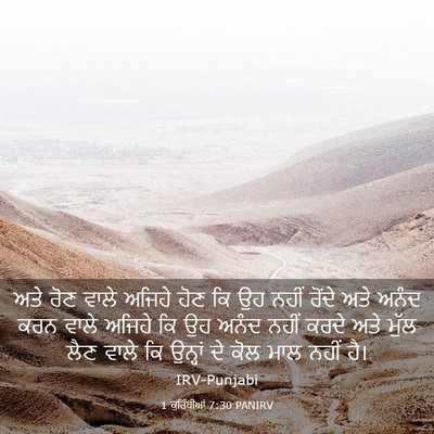 Picture 03 - 1 ਕੁਰਿੰਥੀਆਂ 7:30 PANIRV - ਅਤੇ ਰੋਣ ਵਾਲੇ ਅਜਿਹੇ - Bible Verse Picture
