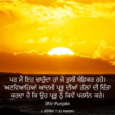 Picture 03 - 1 ਕੁਰਿੰਥੀਆਂ 7:32 PANIRV - ਪਰ ਮੈਂ ਇਹ ਚਾਹੁੰਦਾ - Bible Verse Picture