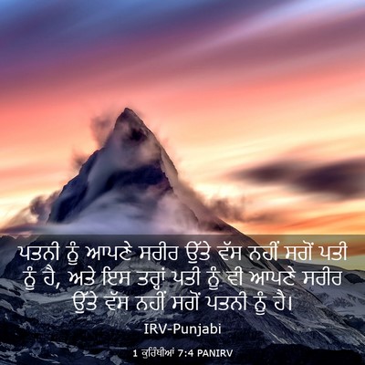 Picture 03 - 1 ਕੁਰਿੰਥੀਆਂ 7:4 PANIRV - ਪਤਨੀ ਨੂੰ ਆਪਣੇ ਸਰੀਰ - Bible Verse Picture