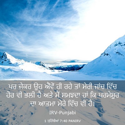 Picture 03 - 1 ਕੁਰਿੰਥੀਆਂ 7:40 PANIRV - ਪਰ ਜੇਕਰ ਉਹ ਐਂਵੇਂ ਹੀ - Bible Verse Picture