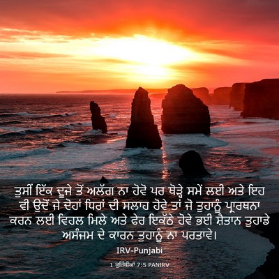 Picture 03 - 1 ਕੁਰਿੰਥੀਆਂ 7:5 PANIRV - ਤੁਸੀਂ ਇੱਕ ਦੂਜੇ ਤੋਂ - Bible Verse Picture