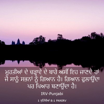 Picture 03 - 1 ਕੁਰਿੰਥੀਆਂ 8:1 PANIRV - ਮੂਰਤੀਆਂ ਦੇ - Bible Verse Picture