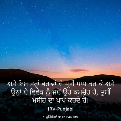Picture 03 - 1 ਕੁਰਿੰਥੀਆਂ 8:12 PANIRV - ਅਤੇ ਇਸ ਤਰ੍ਹਾਂ - Bible Verse Picture