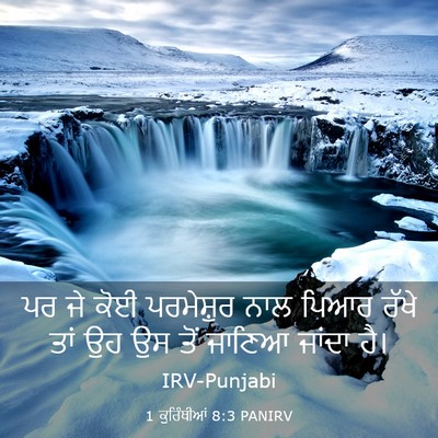 Picture 03 - 1 ਕੁਰਿੰਥੀਆਂ 8:3 PANIRV - ਪਰ ਜੇ ਕੋਈ ਪਰਮੇਸ਼ੁਰ - Bible Verse Picture