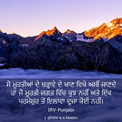 Picture 03 - 1 ਕੁਰਿੰਥੀਆਂ 8:4 PANIRV - ਸੋ ਮੂਰਤੀਆਂ ਦੇ - Bible Verse Picture
