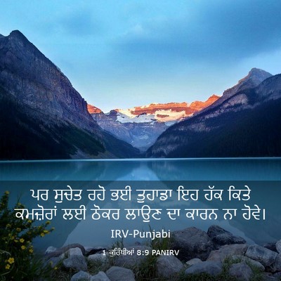 Picture 03 - 1 ਕੁਰਿੰਥੀਆਂ 8:9 PANIRV - ਪਰ ਸੁਚੇਤ ਰਹੋ ਭਈ - Bible Verse Picture