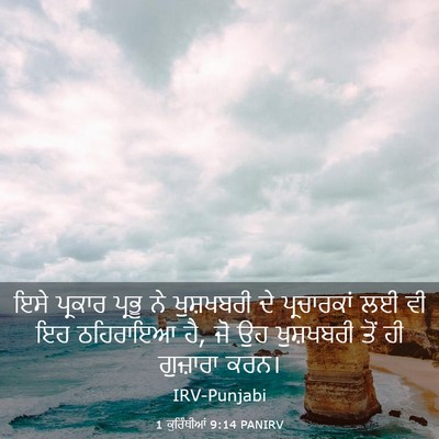 Picture 03 - 1 ਕੁਰਿੰਥੀਆਂ 9:14 PANIRV - ਇਸੇ ਪ੍ਰਕਾਰ ਪ੍ਰਭੂ - Bible Verse Picture