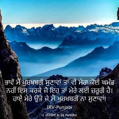 Picture 03 - 1 ਕੁਰਿੰਥੀਆਂ 9:16 PANIRV - ਭਾਵੇਂ ਮੈਂ - Bible Verse Picture
