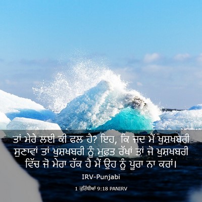 Picture 03 - 1 ਕੁਰਿੰਥੀਆਂ 9:18 PANIRV - ਤਾਂ ਮੇਰੇ ਲਈ ਕੀ ਫਲ - Bible Verse Picture