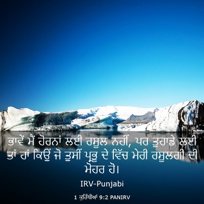 Picture 03 - 1 ਕੁਰਿੰਥੀਆਂ 9:2 PANIRV - ਭਾਵੇਂ ਮੈਂ ਹੋਰਨਾਂ - Bible Verse Picture