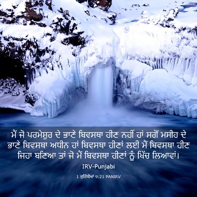 Picture 03 - 1 ਕੁਰਿੰਥੀਆਂ 9:21 PANIRV - ਮੈਂ ਜੋ ਪਰਮੇਸ਼ੁਰ ਦੇ - Bible Verse Picture