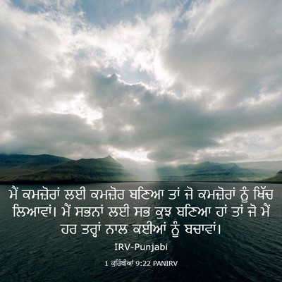 Picture 03 - 1 ਕੁਰਿੰਥੀਆਂ 9:22 PANIRV - ਮੈਂ ਕਮਜ਼ੋਰਾਂ ਲਈ - Bible Verse Picture