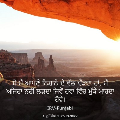 Picture 03 - 1 ਕੁਰਿੰਥੀਆਂ 9:26 PANIRV - ਸੋ ਮੈਂ ਆਪਣੇ - Bible Verse Picture