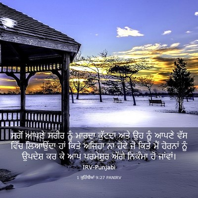 Picture 03 - 1 ਕੁਰਿੰਥੀਆਂ 9:27 PANIRV - ਸਗੋਂ ਆਪਣੇ ਸਰੀਰ ਨੂੰ - Bible Verse Picture