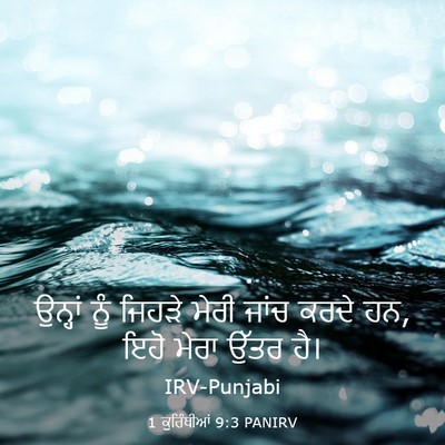 Picture 03 - 1 ਕੁਰਿੰਥੀਆਂ 9:3 PANIRV - ਉਨ੍ਹਾਂ ਨੂੰ ਜਿਹੜੇ - Bible Verse Picture