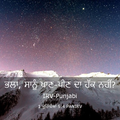 Picture 03 - 1 ਕੁਰਿੰਥੀਆਂ 9:4 PANIRV - ਭਲਾ, ਸਾਨੂੰ ਖਾਣ-ਪੀਣ - Bible Verse Picture