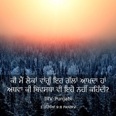 Picture 03 - 1 ਕੁਰਿੰਥੀਆਂ 9:8 PANIRV - ਕੀ ਮੈਂ ਲੋਕਾਂ - Bible Verse Picture