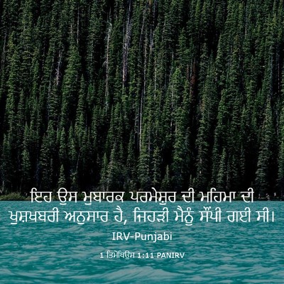 Picture 03 - 1 ਤਿਮੋਥਿਉਸ 1:11 PANIRV - ਇਹ ਉਸ ਮੁਬਾਰਕ - Bible Verse Picture