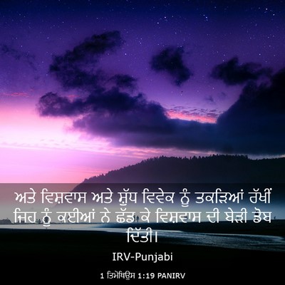 Picture 03 - 1 ਤਿਮੋਥਿਉਸ 1:19 PANIRV - ਅਤੇ ਵਿਸ਼ਵਾਸ ਅਤੇ - Bible Verse Picture