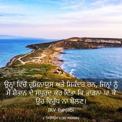 Picture 03 - 1 ਤਿਮੋਥਿਉਸ 1:20 PANIRV - ਉਨ੍ਹਾਂ ਵਿੱਚੋਂ - Bible Verse Picture