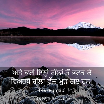 Picture 03 - 1 ਤਿਮੋਥਿਉਸ 1:6 PANIRV - ਅਤੇ ਕਈ ਇੰਨ੍ਹਾਂ - Bible Verse Picture